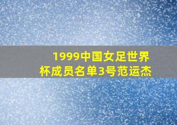 1999中国女足世界杯成员名单3号范运杰