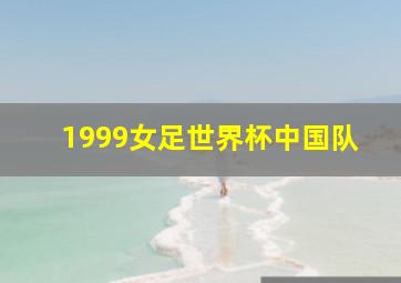 1999女足世界杯中国队