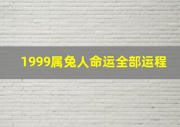 1999属兔人命运全部运程