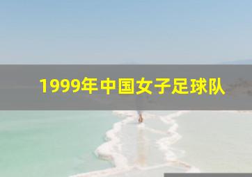 1999年中国女子足球队