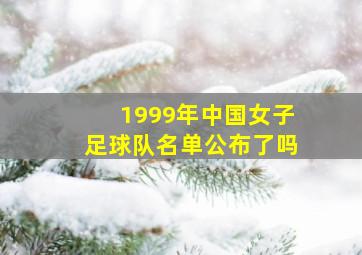 1999年中国女子足球队名单公布了吗