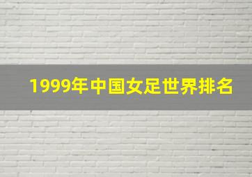 1999年中国女足世界排名