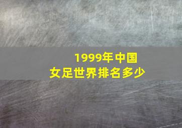 1999年中国女足世界排名多少