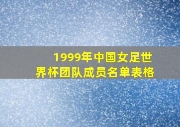 1999年中国女足世界杯团队成员名单表格