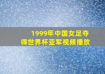 1999年中国女足夺得世界杯亚军视频播放