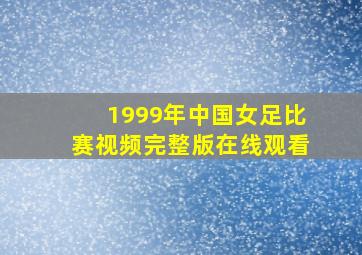 1999年中国女足比赛视频完整版在线观看