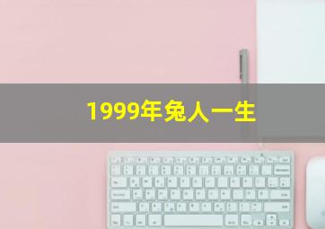 1999年兔人一生