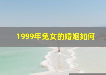 1999年兔女的婚姻如何