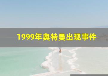 1999年奥特曼出现事件