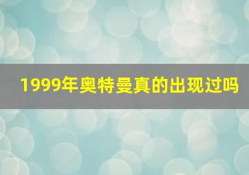 1999年奥特曼真的出现过吗