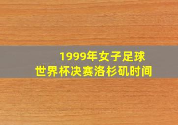 1999年女子足球世界杯决赛洛杉矶时间