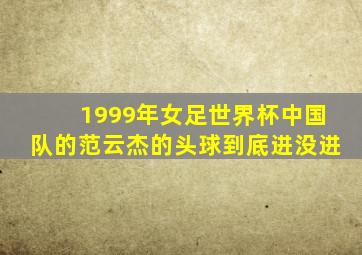 1999年女足世界杯中国队的范云杰的头球到底进没进