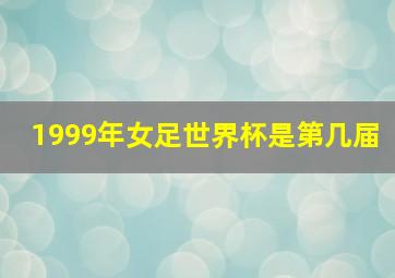 1999年女足世界杯是第几届