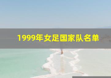 1999年女足国家队名单