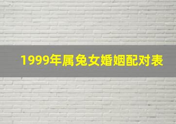 1999年属兔女婚姻配对表