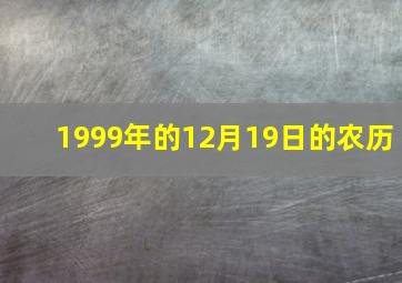 1999年的12月19日的农历