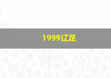 1999辽足