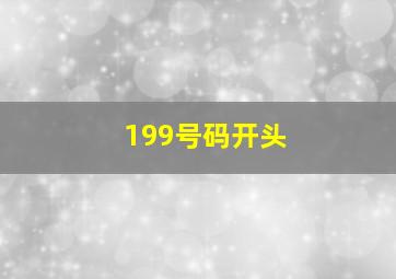 199号码开头