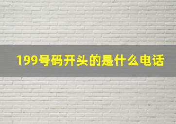 199号码开头的是什么电话