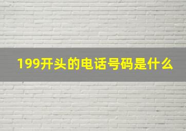 199开头的电话号码是什么