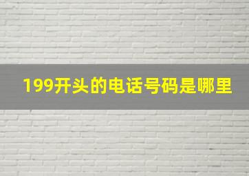 199开头的电话号码是哪里