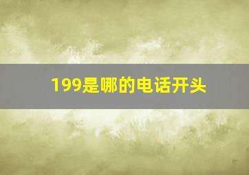 199是哪的电话开头