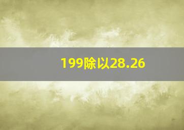 199除以28.26