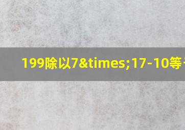 199除以7×17-10等于几