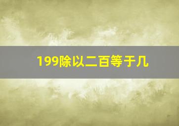 199除以二百等于几