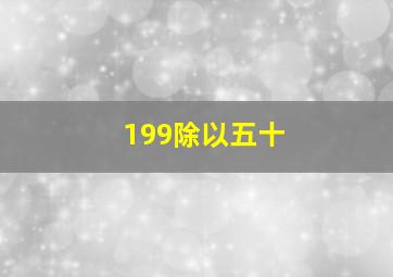 199除以五十