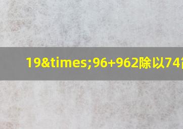 19×96+962除以74简便