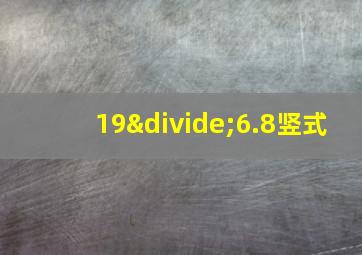 19÷6.8竖式