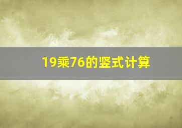 19乘76的竖式计算