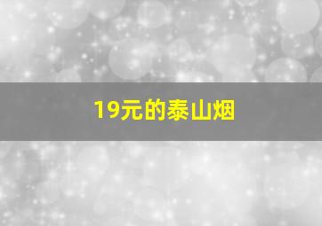 19元的泰山烟