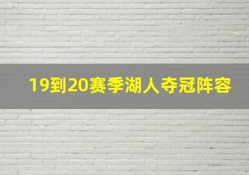 19到20赛季湖人夺冠阵容