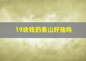 19块钱的泰山好抽吗