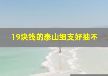 19块钱的泰山细支好抽不