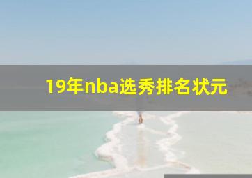 19年nba选秀排名状元