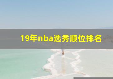 19年nba选秀顺位排名