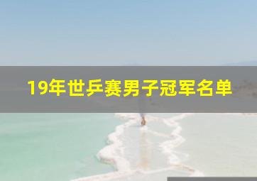 19年世乒赛男子冠军名单