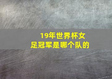 19年世界杯女足冠军是哪个队的