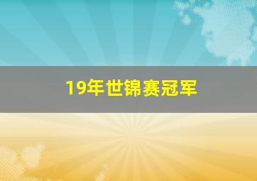 19年世锦赛冠军