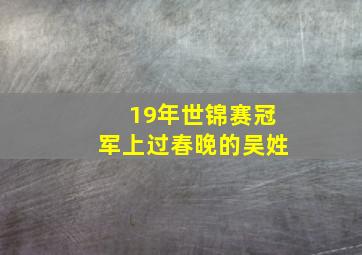 19年世锦赛冠军上过春晚的吴姓