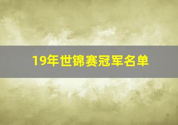 19年世锦赛冠军名单