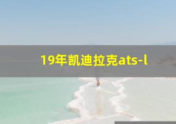 19年凯迪拉克ats-l