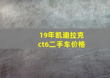 19年凯迪拉克ct6二手车价格