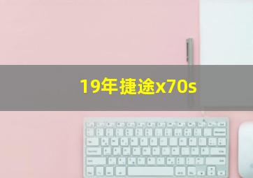 19年捷途x70s