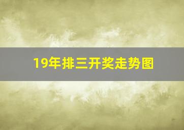 19年排三开奖走势图