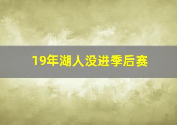 19年湖人没进季后赛