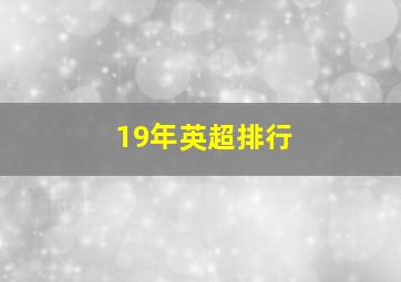 19年英超排行